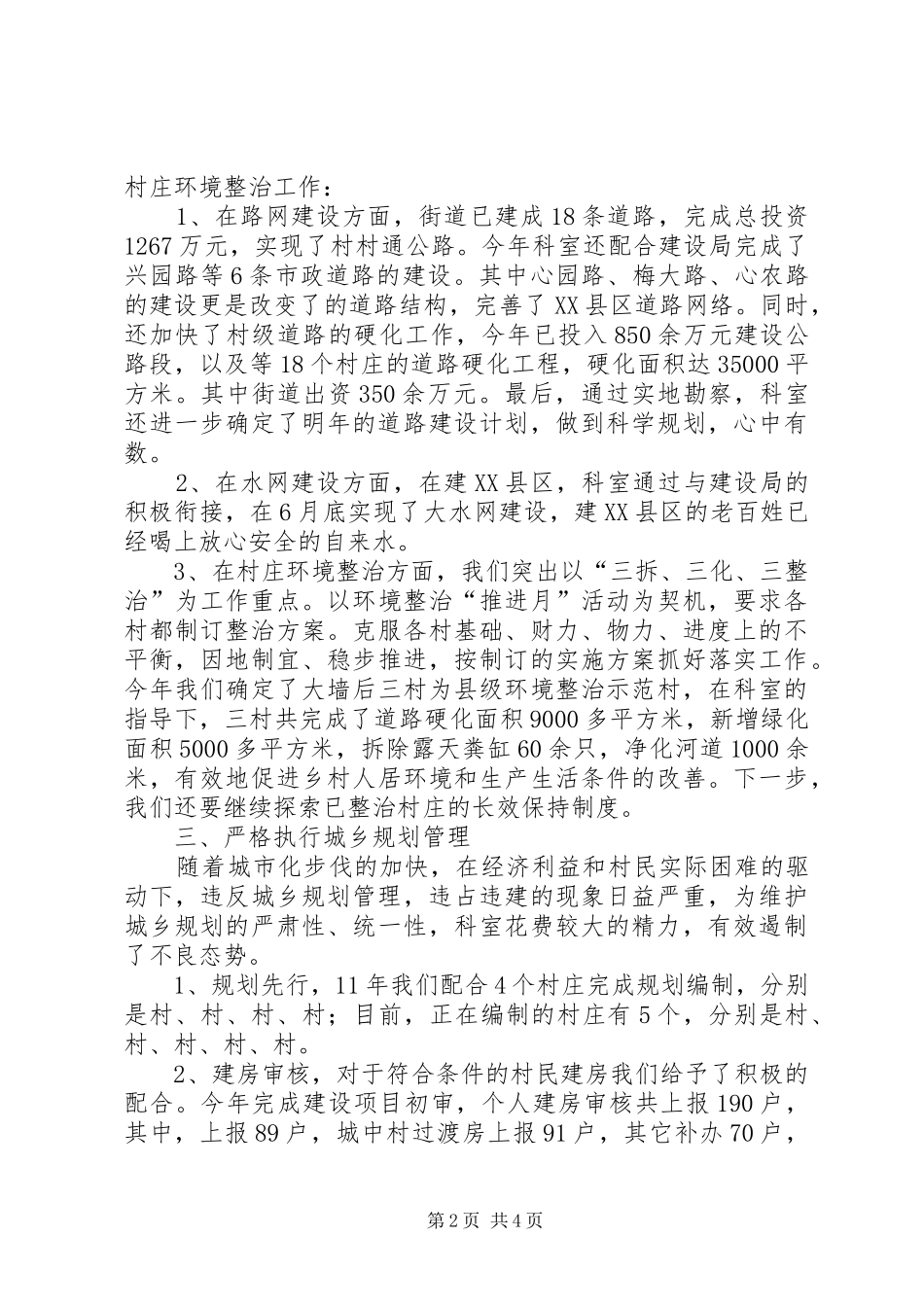 2024年街道建管科工作总结_第2页