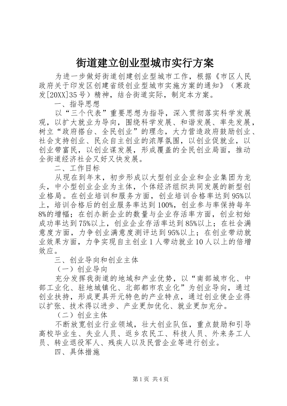2024年街道建立创业型城市实行方案_第1页