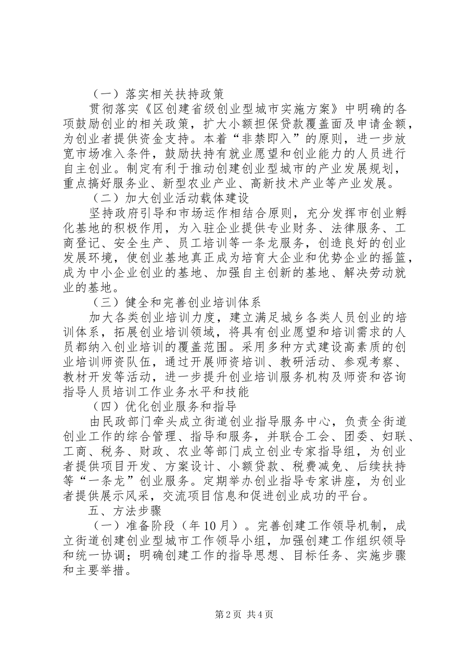 2024年街道建立创业型城市实行方案_第2页