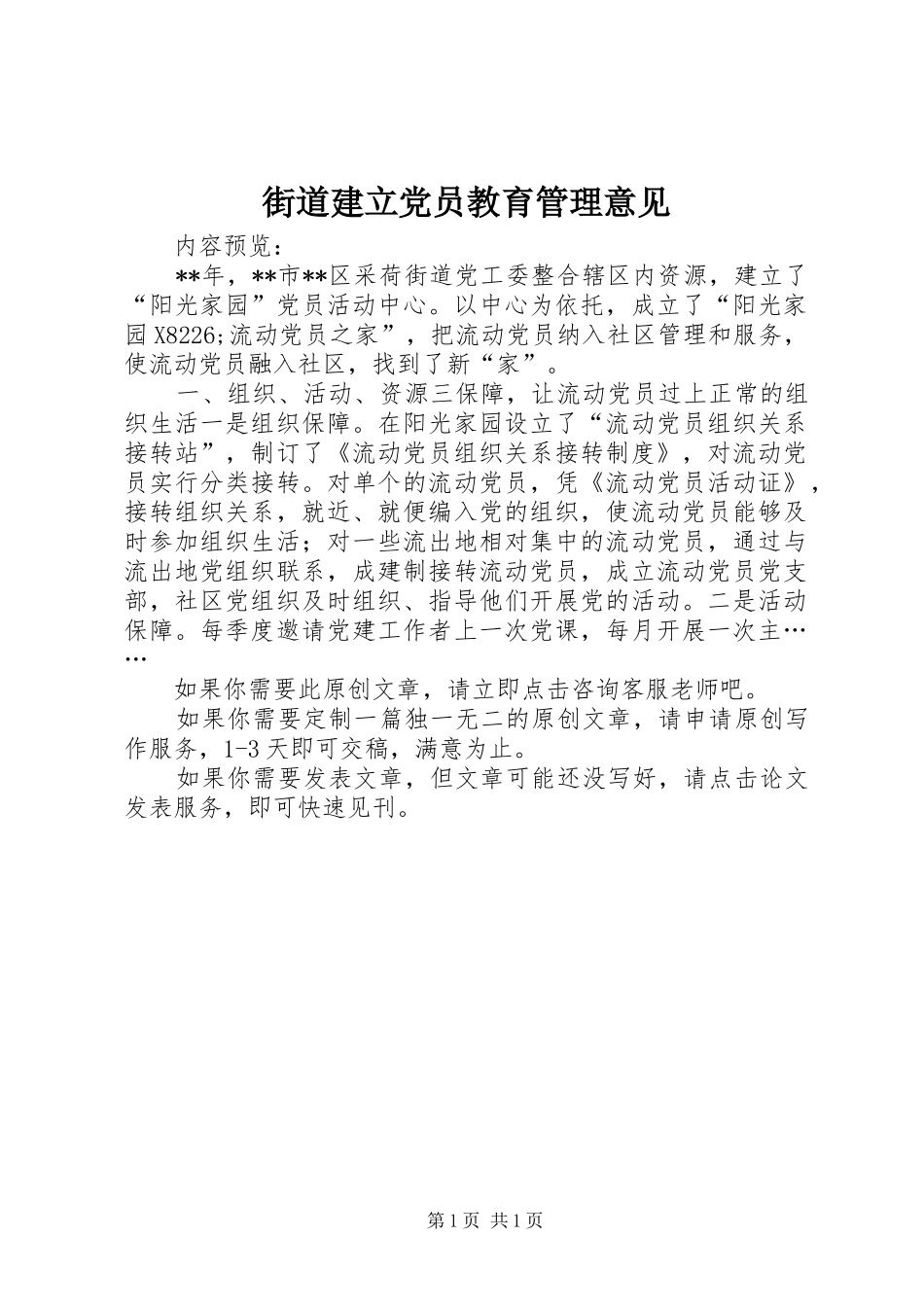 2024年街道建立党员教育管理意见_第1页