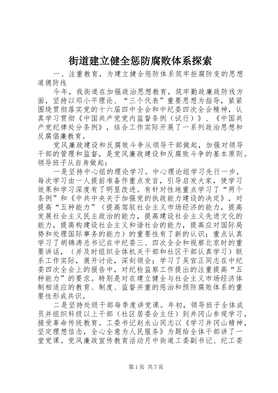 2024年街道建立健全惩防腐败体系探索_第1页