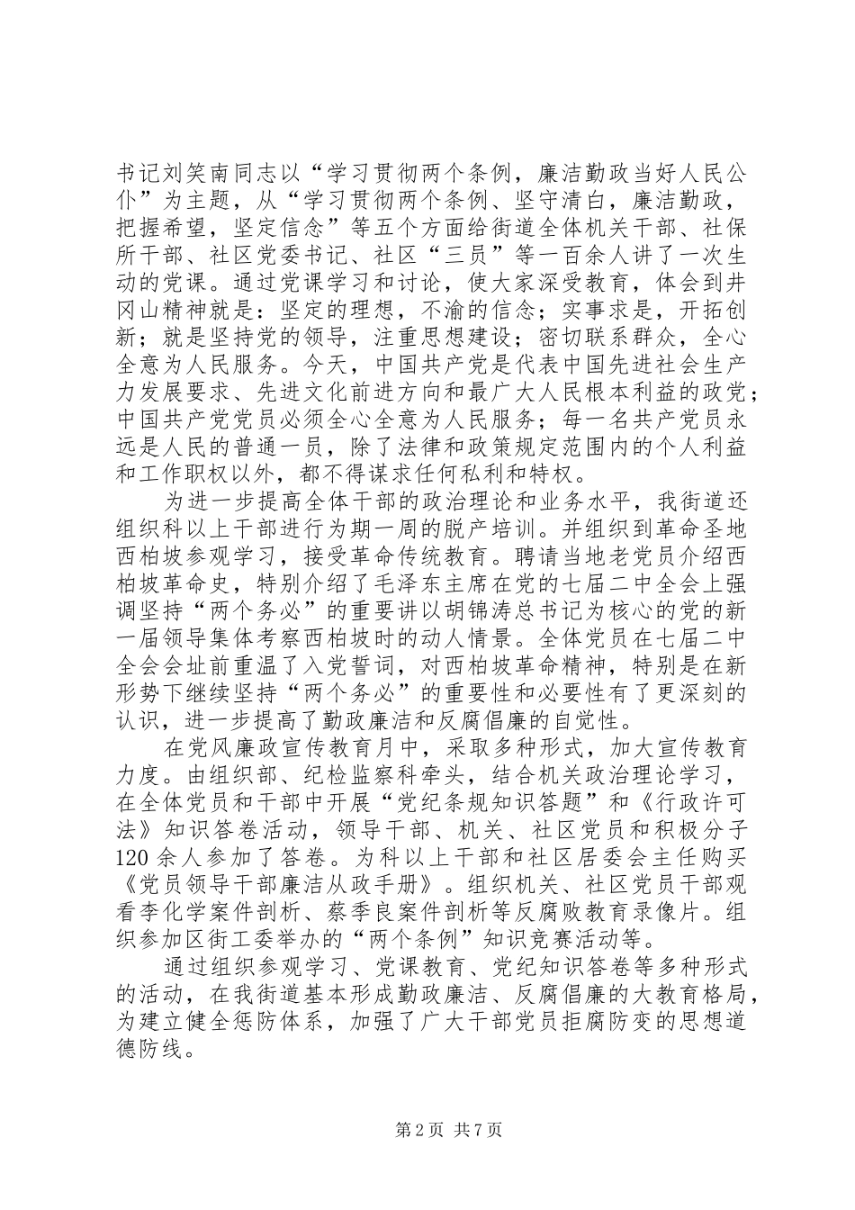 2024年街道建立健全惩防腐败体系探索_第2页