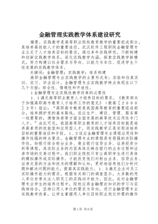 2024年金融管理实践教学体系建设研究