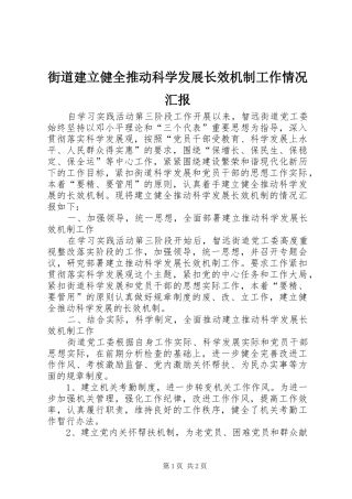 2024年街道建立健全推动科学发展长效机制工作情况汇报