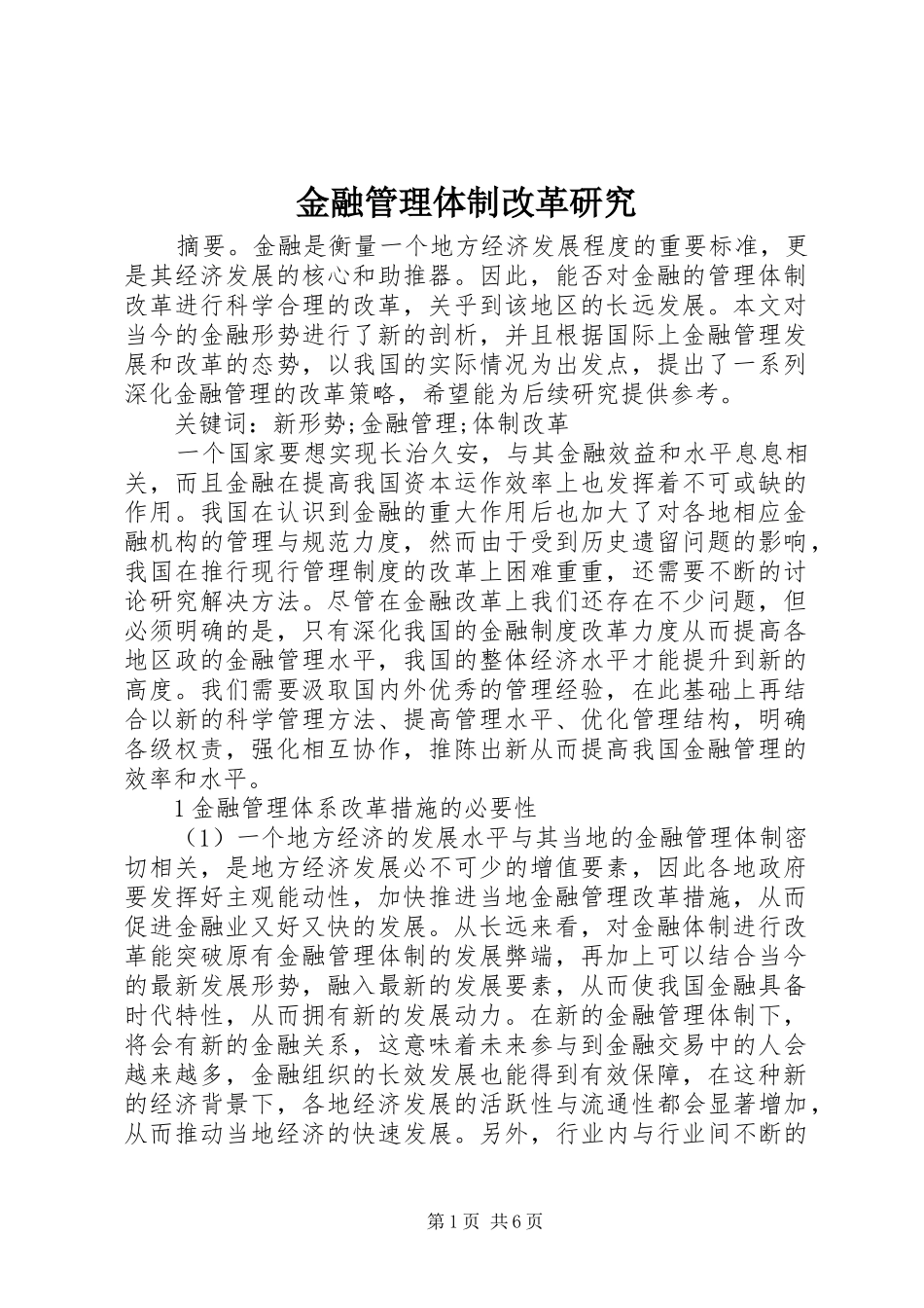 2024年金融管理体制改革研究_第1页