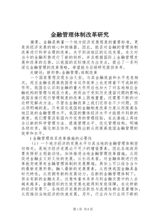 2024年金融管理体制改革研究