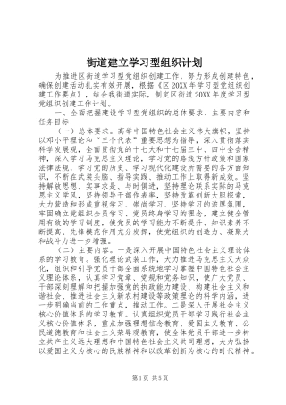 2024年街道建立学习型组织计划