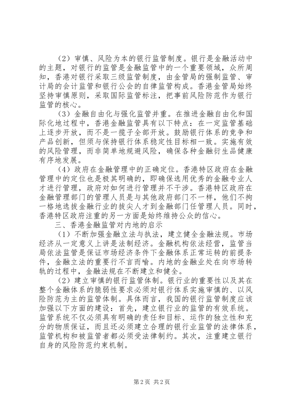 2024年金融管理体制及认识研讨_第2页