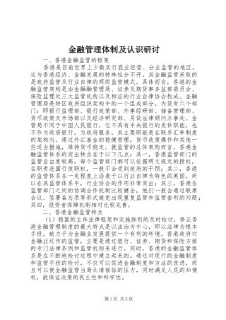 2024年金融管理体制及认识研讨