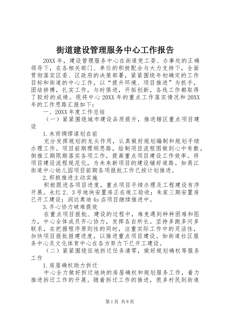 2024年街道建设管理服务中心工作报告_第1页