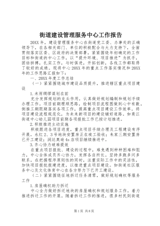 2024年街道建设管理服务中心工作报告