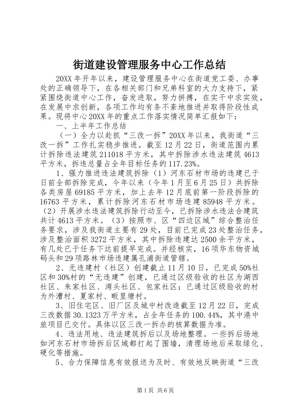 2024年街道建设管理服务中心工作总结_第1页