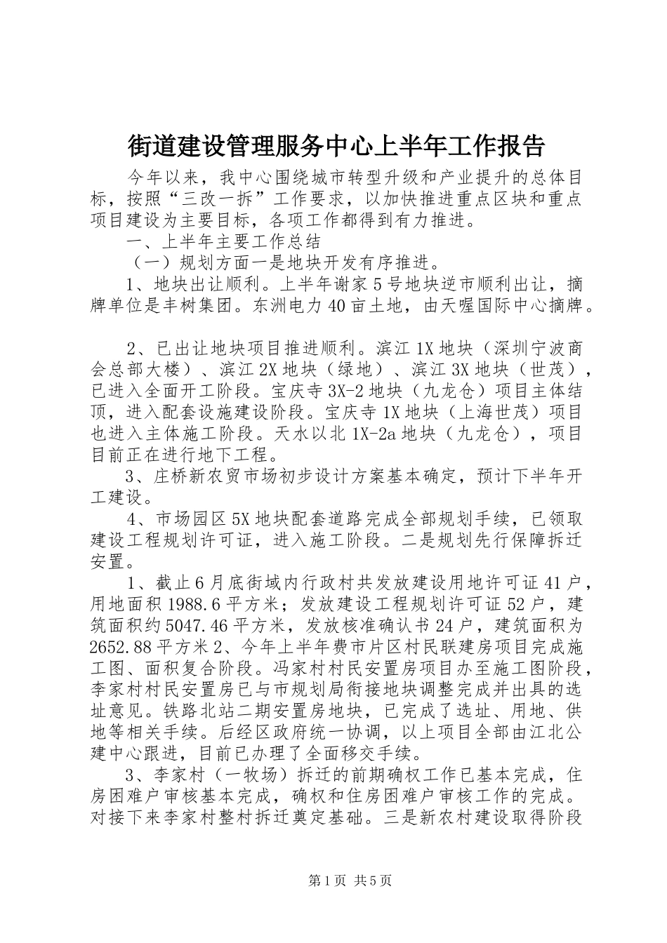 2024年街道建设管理服务中心上半年工作报告_第1页