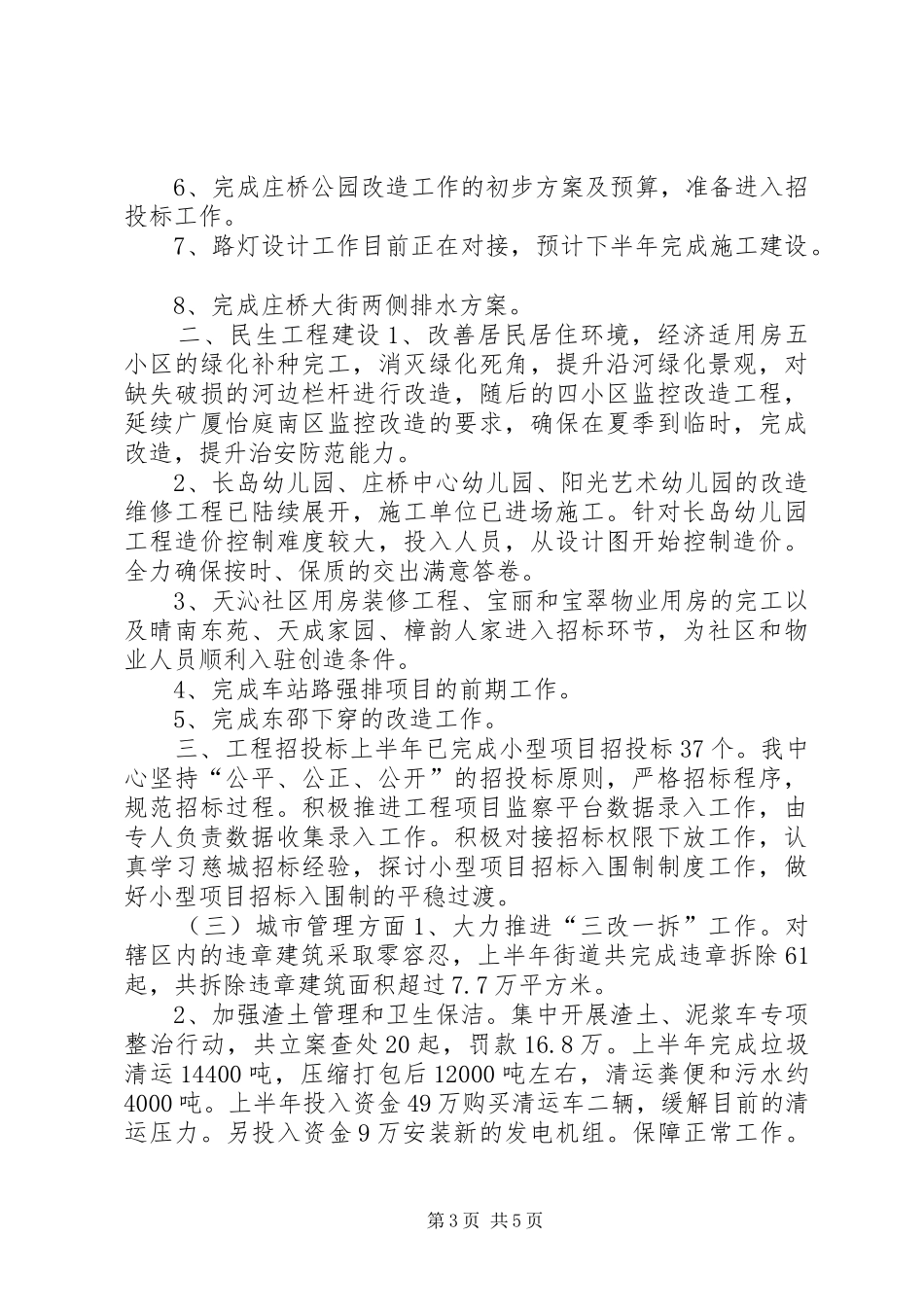 2024年街道建设管理服务中心上半年工作报告_第3页
