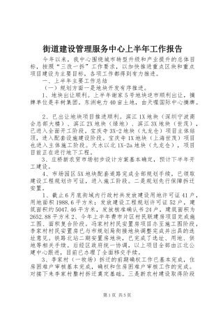 2024年街道建设管理服务中心上半年工作报告