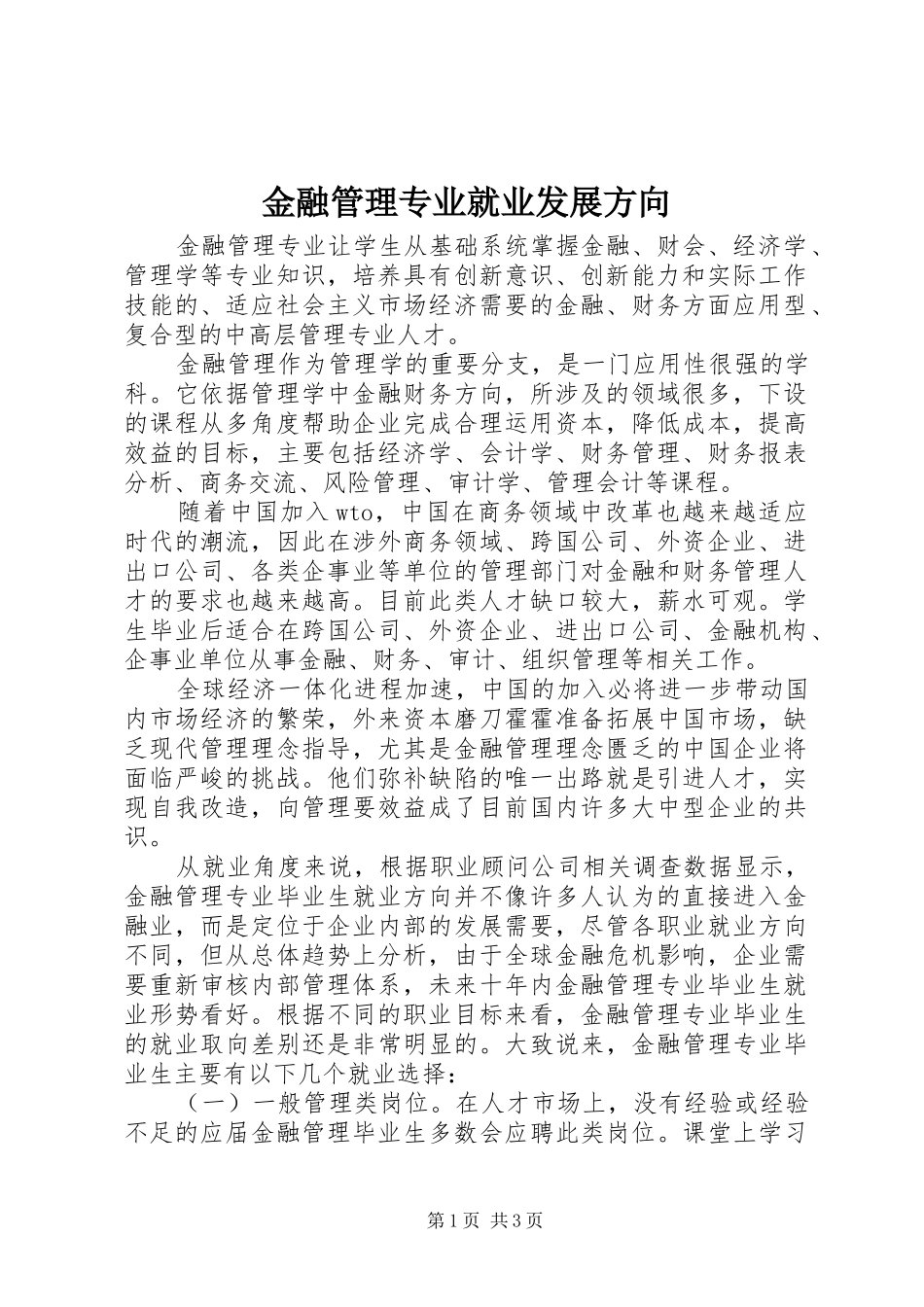 2024年金融管理专业就业发展方向_第1页
