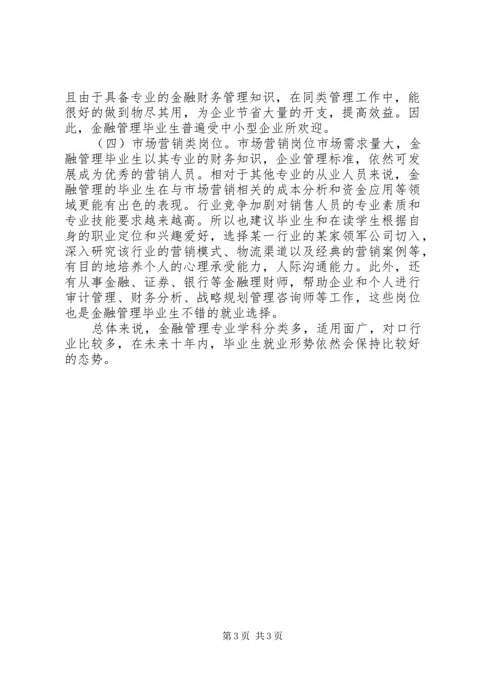 2024年金融管理专业就业发展方向_第3页