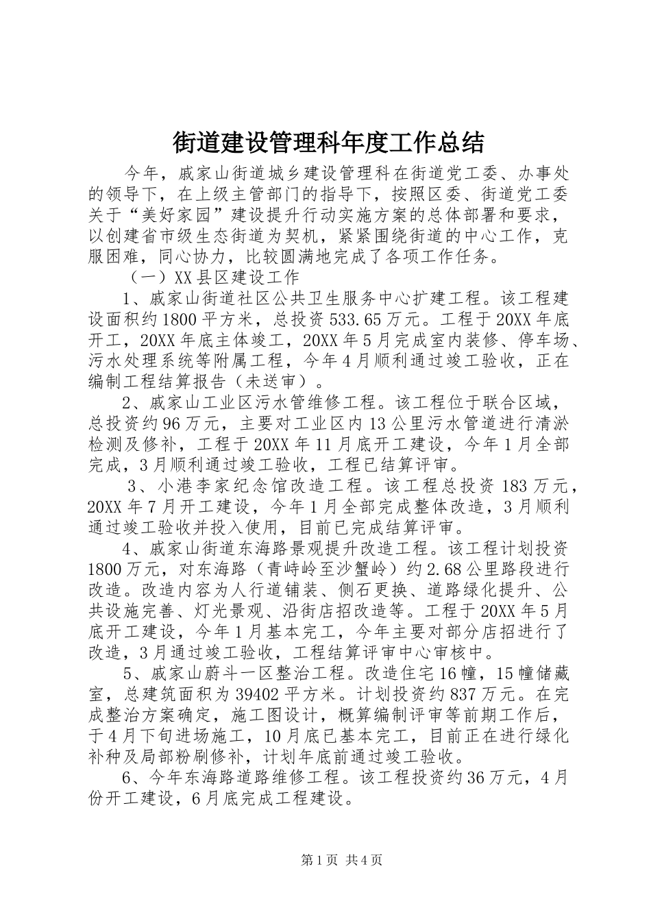 2024年街道建设管理科年度工作总结_第1页