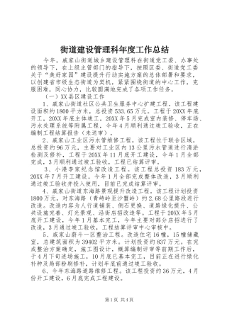2024年街道建设管理科年度工作总结