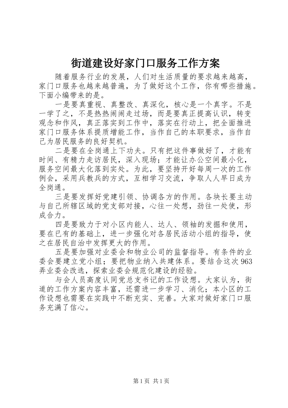 2024年街道建设好家门口服务工作方案_第1页
