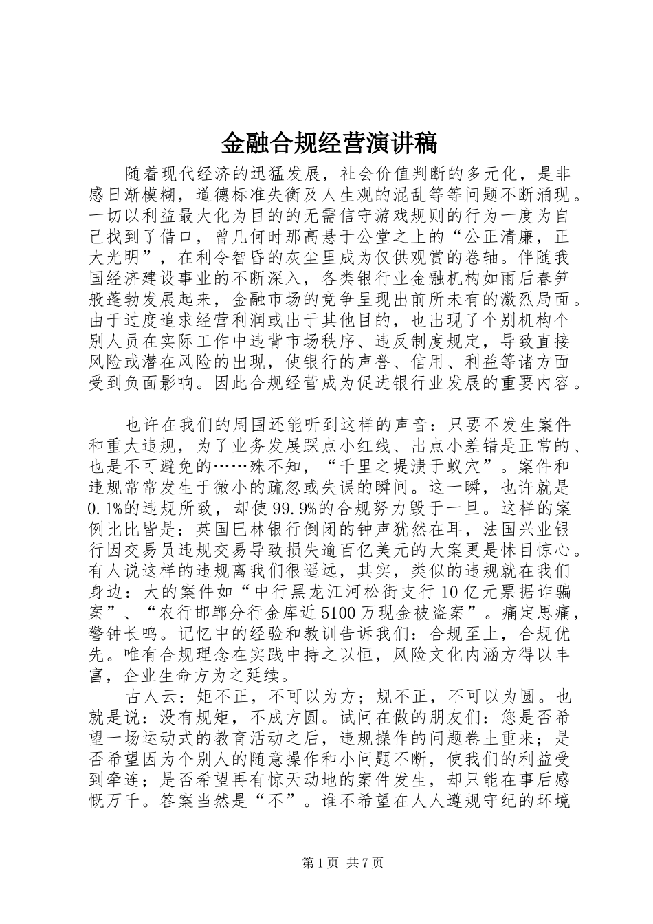 2024年金融合规经营演讲稿_第1页