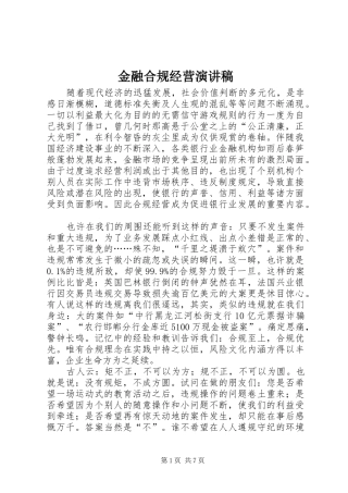 2024年金融合规经营演讲稿