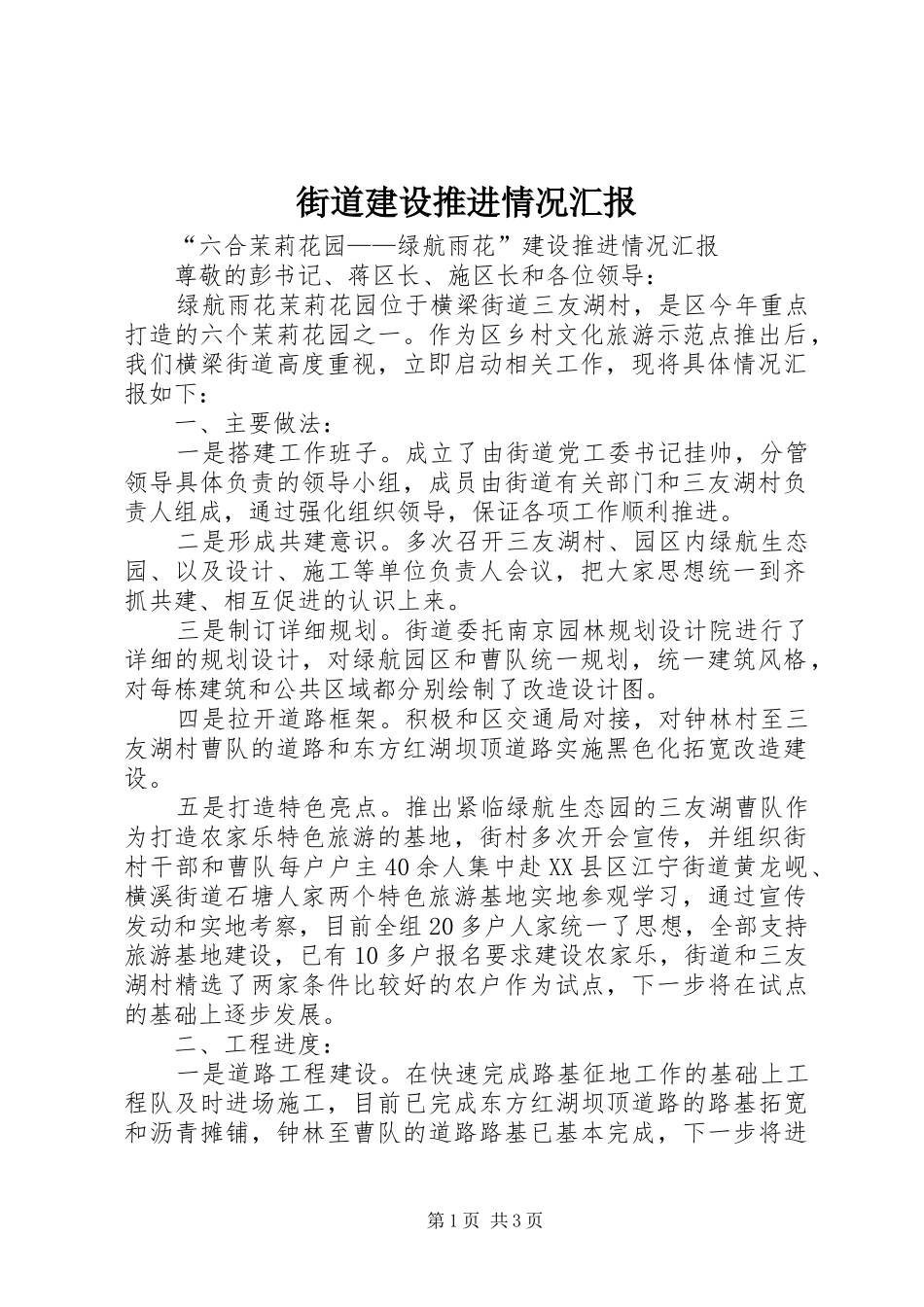 2024年街道建设推进情况汇报_第1页