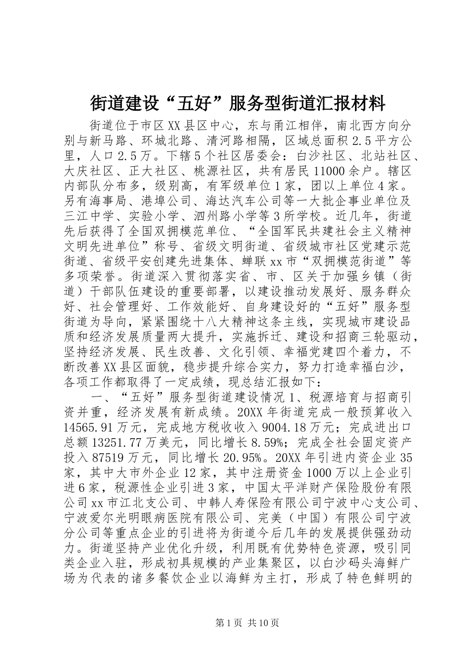 2024年街道建设五好服务型街道汇报材料_第1页
