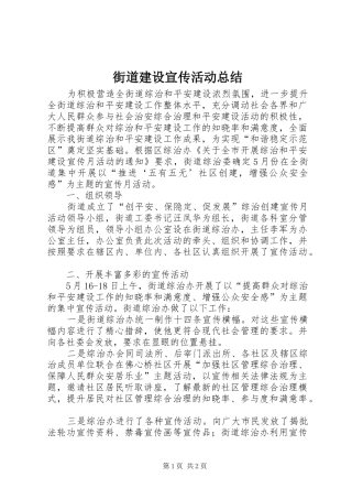 2024年街道建设宣传活动总结