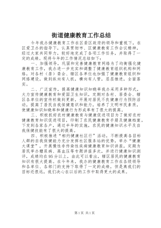 2024年街道健康教育工作总结
