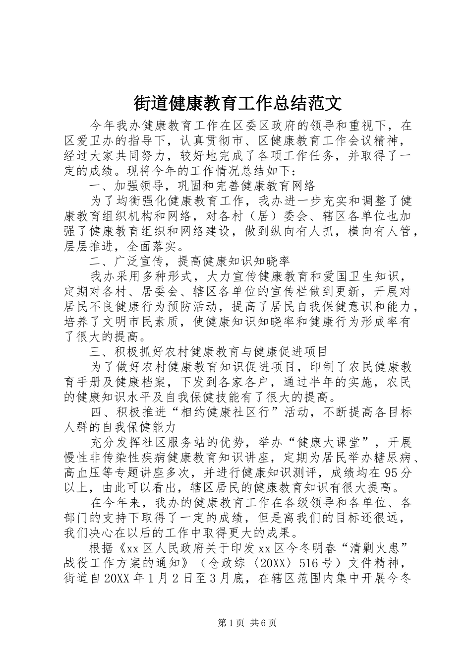 2024年街道健康教育工作总结范文_第1页