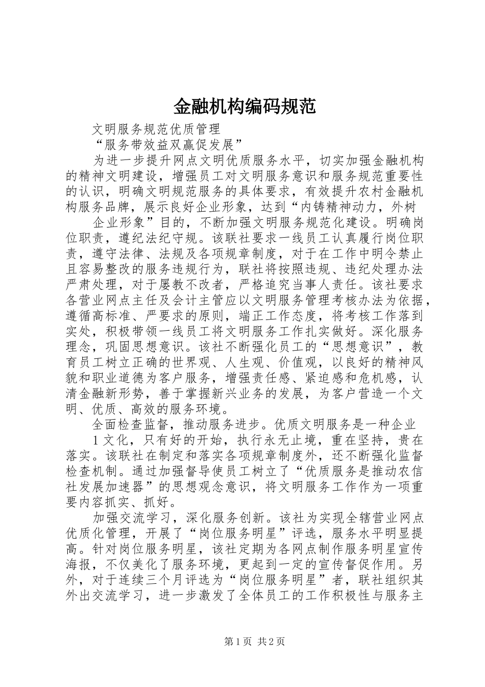 2024年金融机构编码规范_第1页