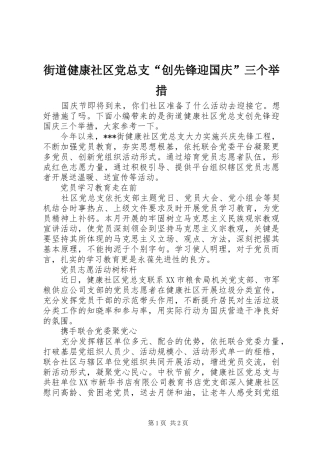 2024年街道健康社区党总支创先锋迎国庆三个举措