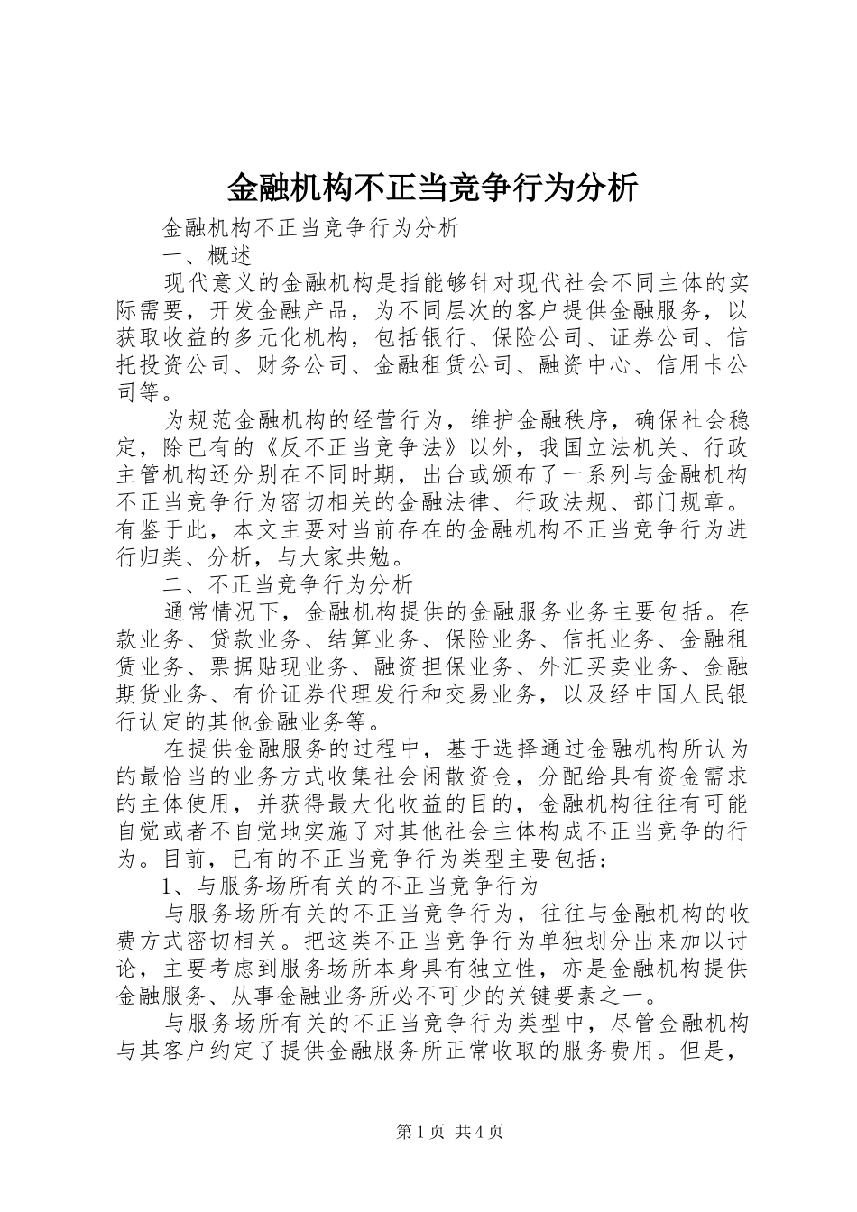 2024年金融机构不正当竞争行为分析_第1页
