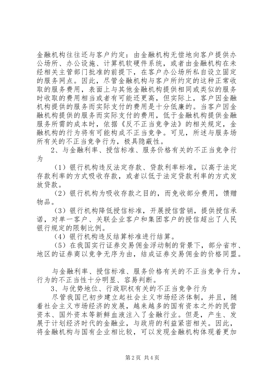 2024年金融机构不正当竞争行为分析_第2页