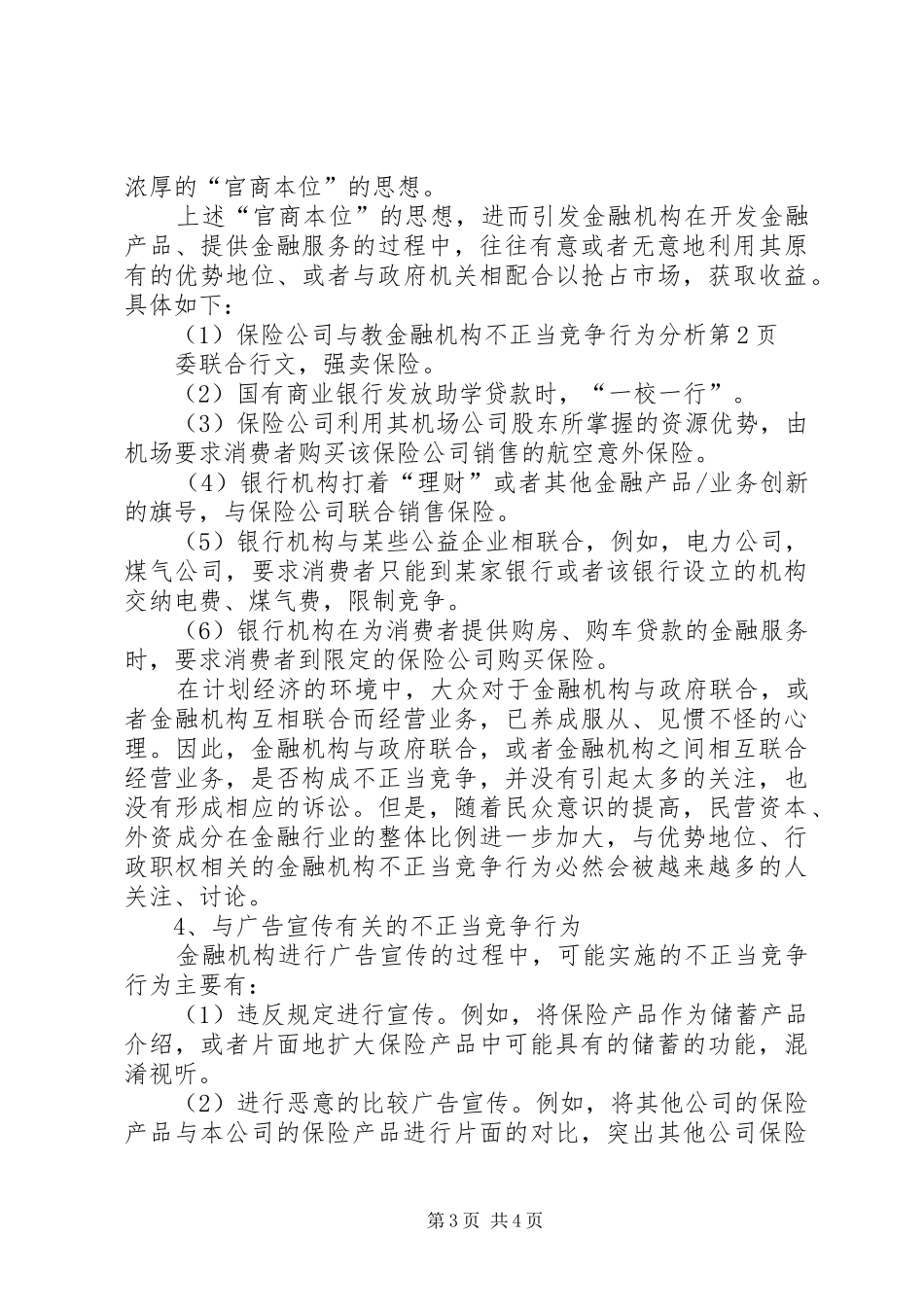2024年金融机构不正当竞争行为分析_第3页