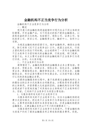 2024年金融机构不正当竞争行为分析