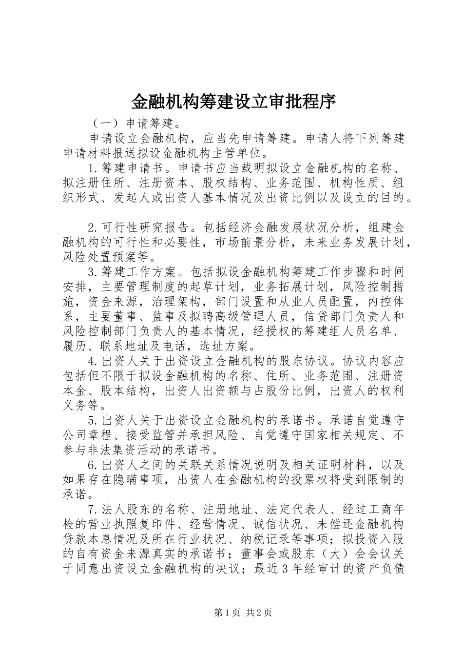 2024年金融机构筹建设立审批程序_第1页