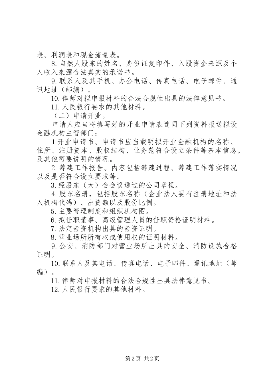 2024年金融机构筹建设立审批程序_第2页