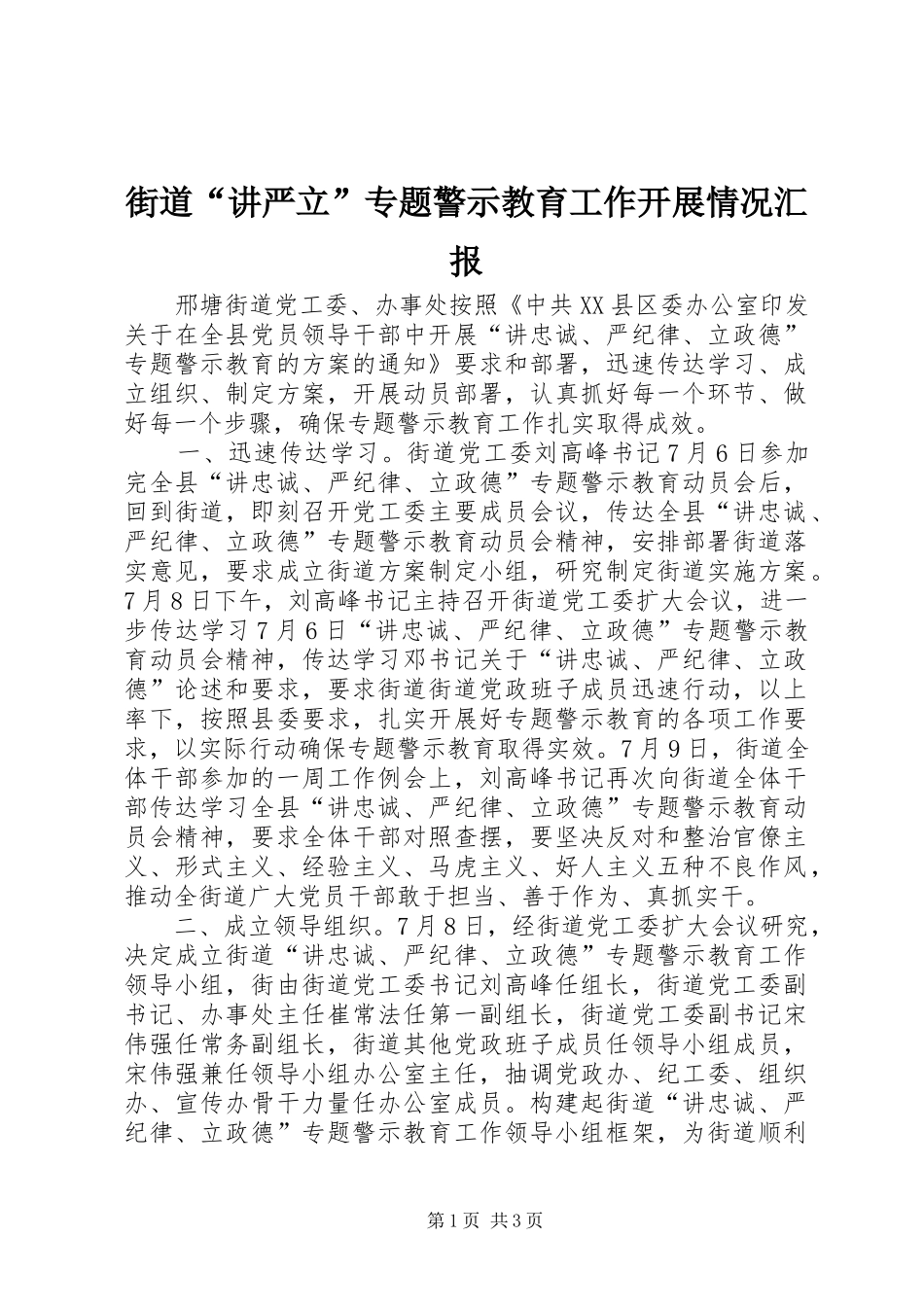 2024年街道讲严立专题警示教育工作开展情况汇报_第1页