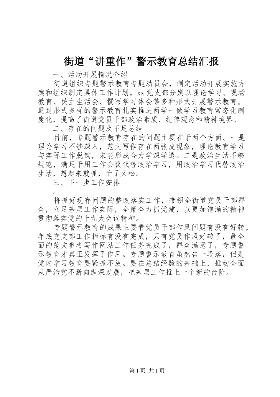 2024年街道讲重作警示教育总结汇报_第1页