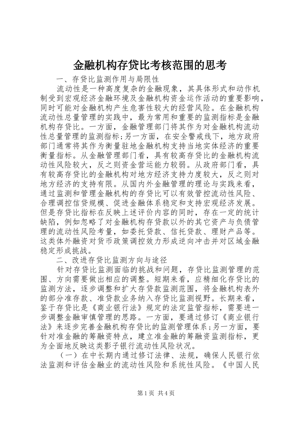 2024年金融机构存贷比考核范围的思考_第1页