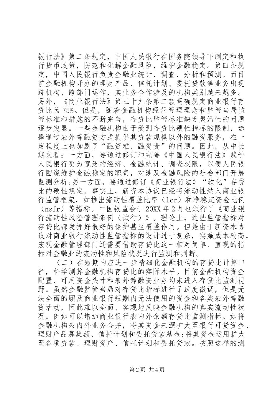2024年金融机构存贷比考核范围的思考_第2页
