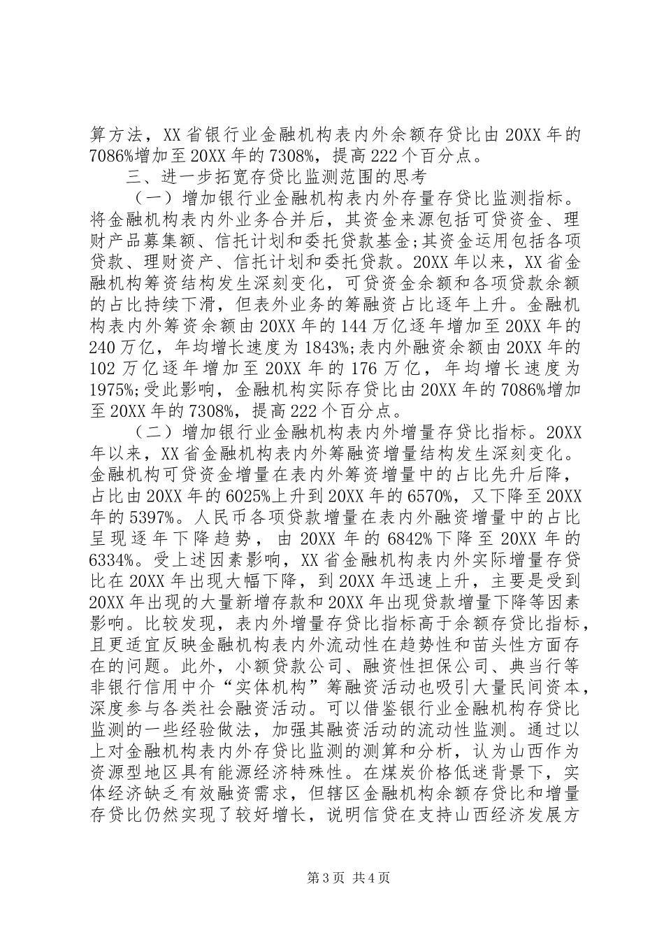 2024年金融机构存贷比考核范围的思考_第3页