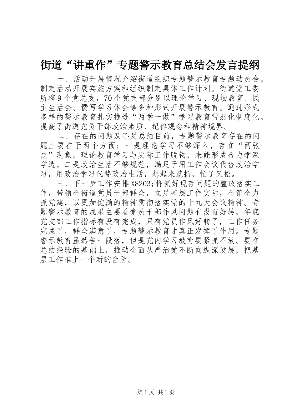 2024年街道讲重作专题警示教育总结会讲话提纲_第1页