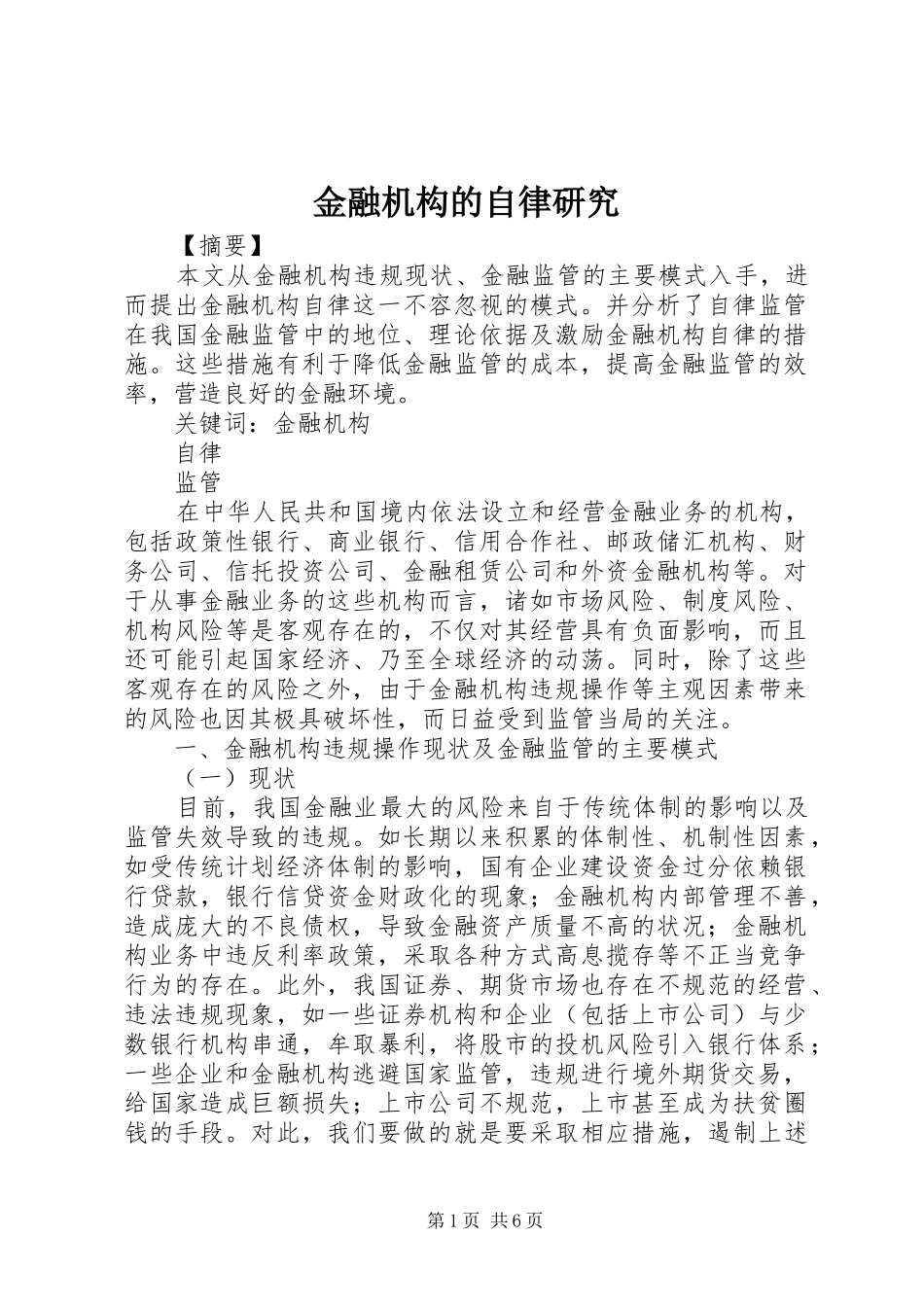 2024年金融机构的自律研究_第1页