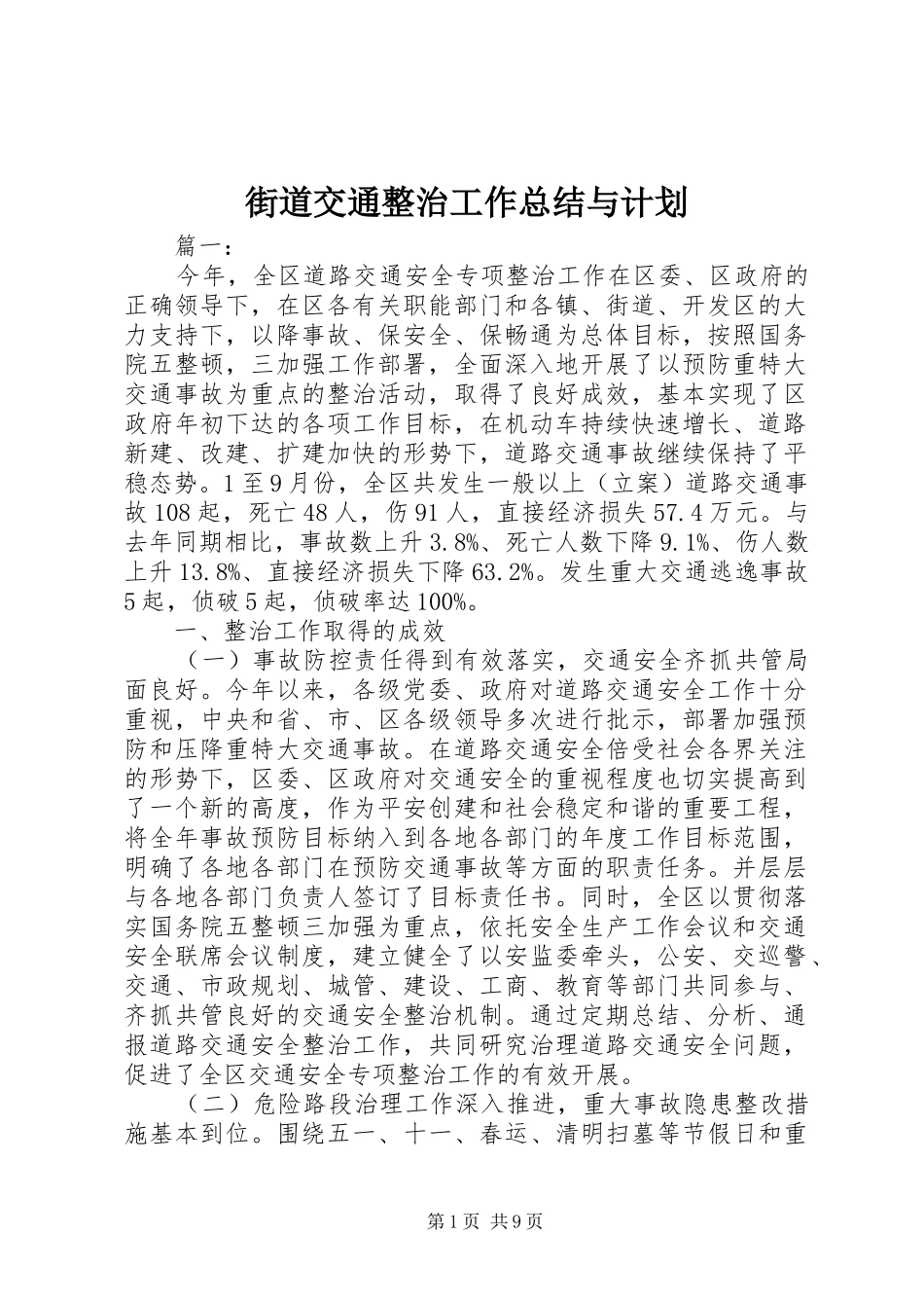 2024年街道交通整治工作总结与计划_第1页