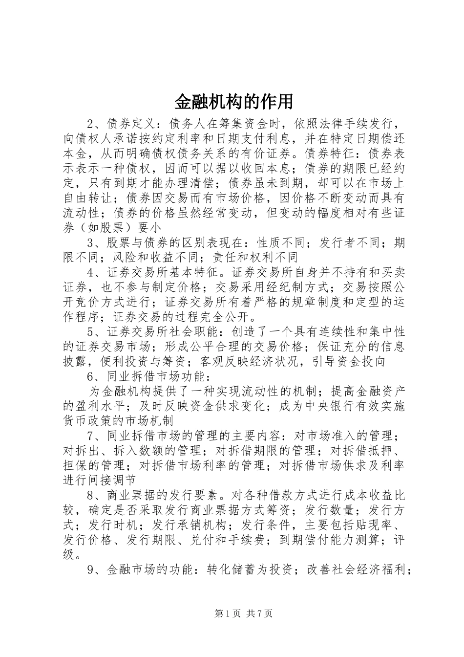2024年金融机构的作用_第1页