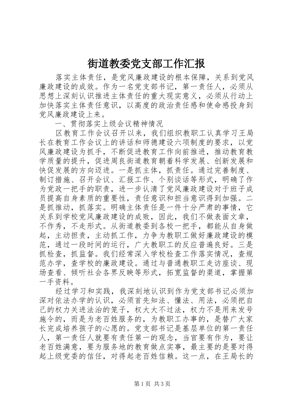 2024年街道教委党支部工作汇报_第1页