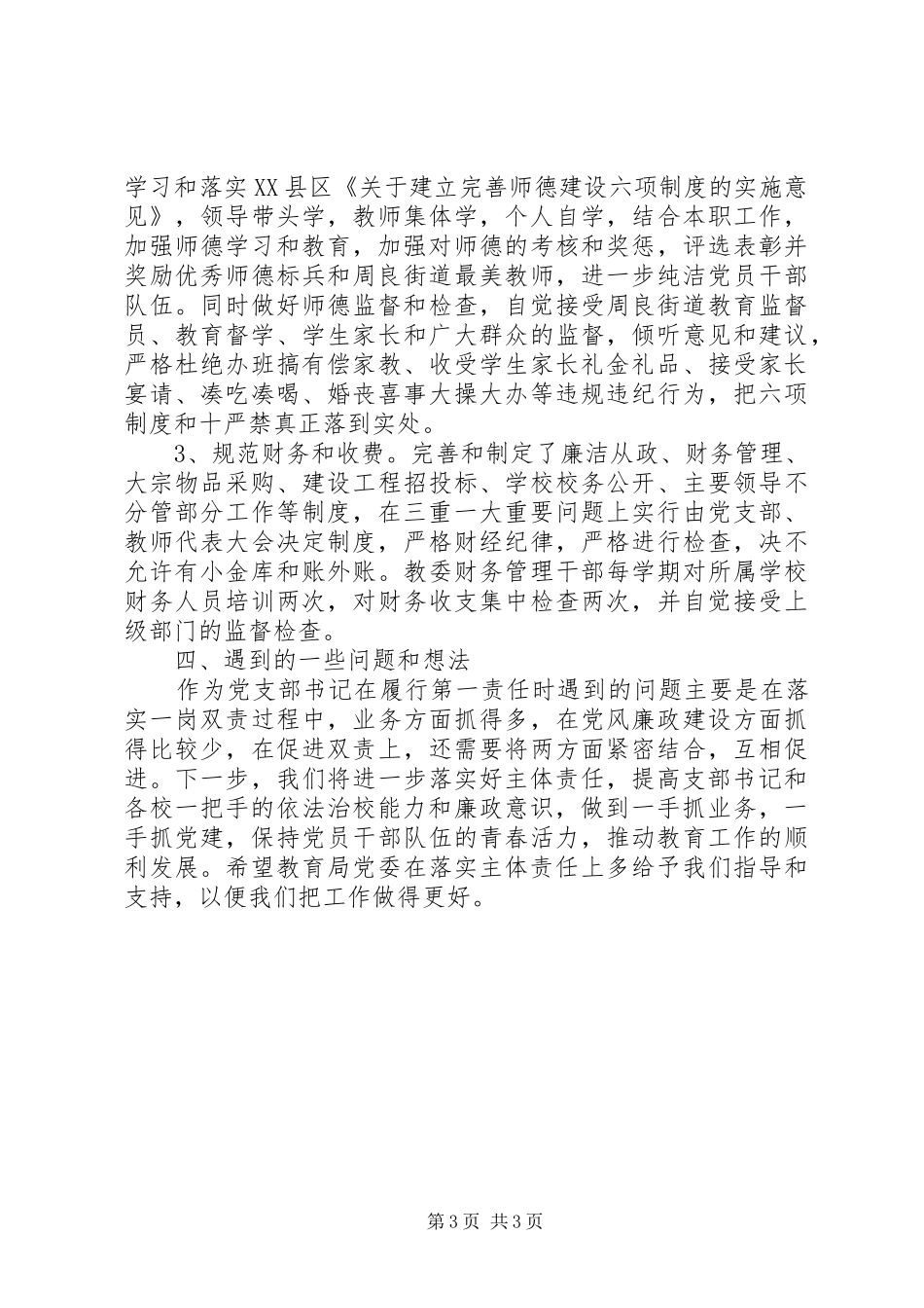2024年街道教委党支部工作汇报_第3页